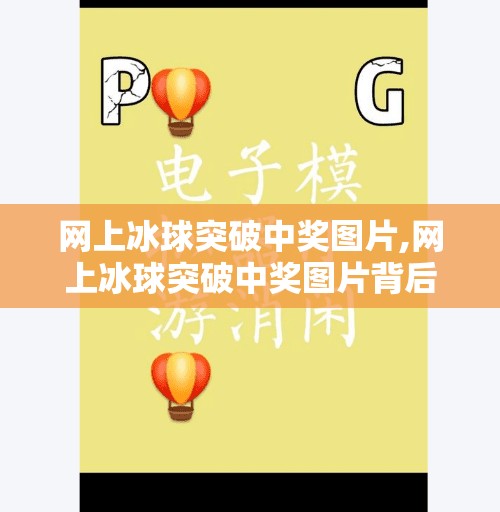 网上冰球突破中奖图片,网上冰球突破中奖图片背后的真相,你看到的中奖可能是精心设计的骗局!