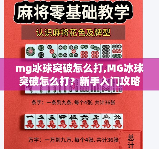 mg冰球突破怎么打,MG冰球突破怎么打?新手入门攻略+进阶技巧全解析!