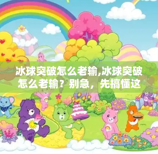 冰球突破怎么老输,冰球突破怎么老输?别急,先搞懂这三大隐形杀手!