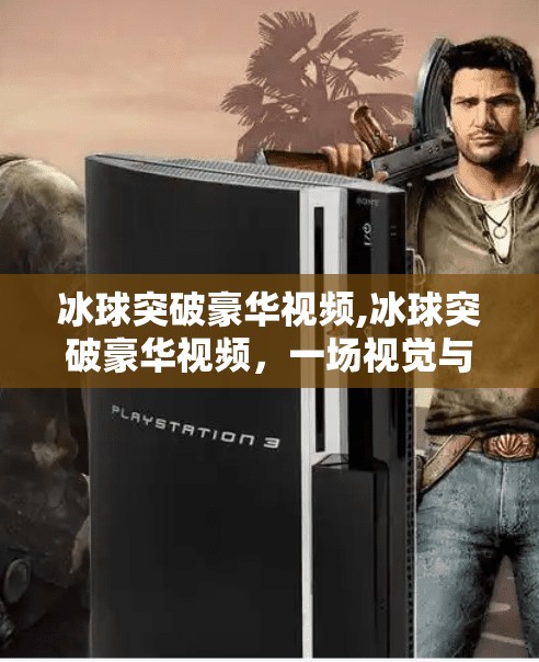 冰球突破豪华版 第72页