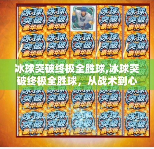 冰球突破终极全胜球,冰球突破终极全胜球，从战术到心理的制胜密码