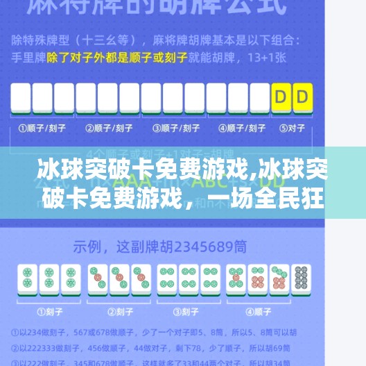 冰球突破卡免费游戏,冰球突破卡免费游戏,一场全民狂欢的竞技盛宴,你准备好了吗?