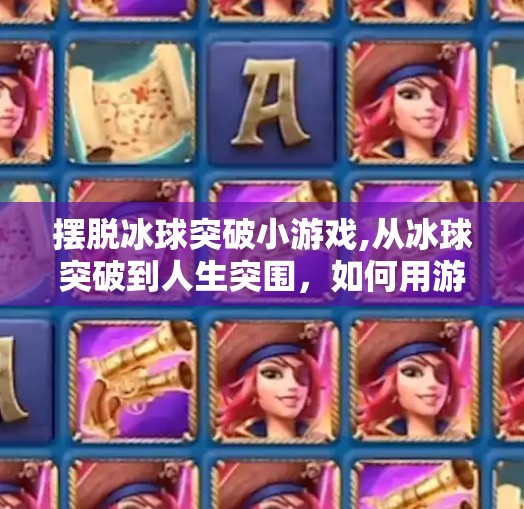 摆脱冰球突破小游戏,从冰球突破到人生突围,如何用游戏思维打破现实困局?