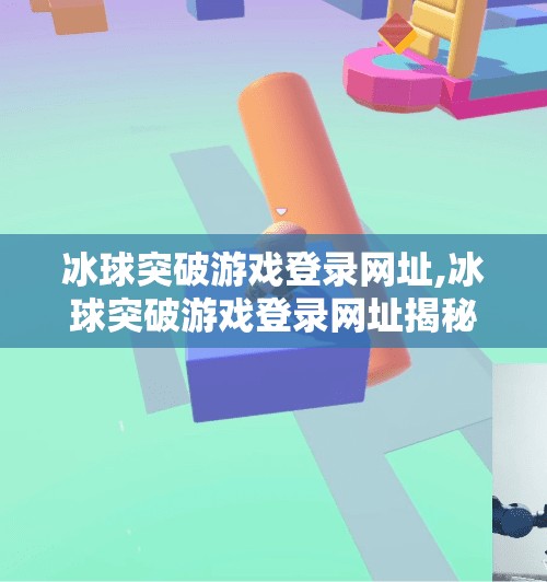 冰球突破游戏登录网址,冰球突破游戏登录网址揭秘,如何安全畅玩这款热门博彩类小游戏?