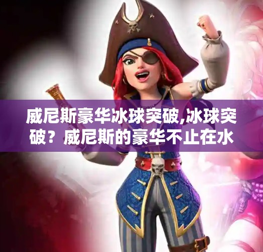 威尼斯豪华冰球突破,冰球突破?威尼斯的豪华不止在水道上!