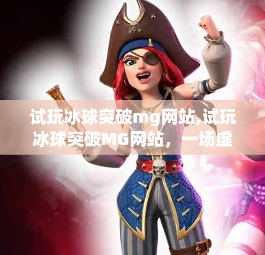 试玩冰球突破mg网站,试玩冰球突破MG网站，一场虚拟与现实交织的刺激冒险