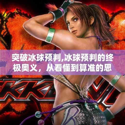 突破冰球预判,冰球预判的终极奥义,从看懂到算准的思维跃迁