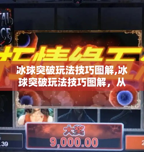 冰球突破玩法技巧图解,冰球突破玩法技巧图解,从入门到精通,轻松提升胜率的秘密武器!