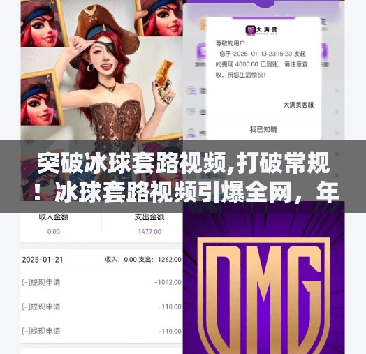 突破冰球套路视频,打破常规!冰球套路视频引爆全网,年轻人为何疯狂上头?