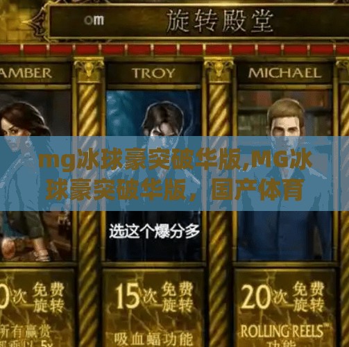 mg冰球豪突破华版,MG冰球豪突破华版，国产体育IP的逆袭之路，从模仿到领跑的华丽转身