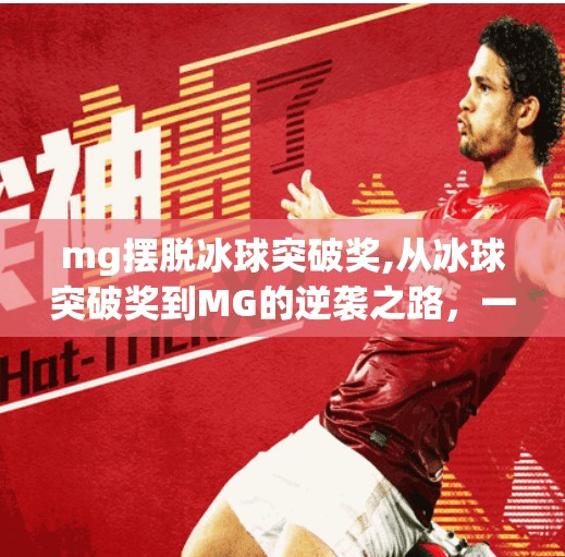 mg摆脱冰球突破奖,从冰球突破奖到MG的逆袭之路，一场被误解的转型风暴