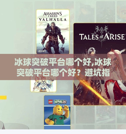 冰球突破平台哪个好,冰球突破平台哪个好？避坑指南来了！新手必看的5大选择标准