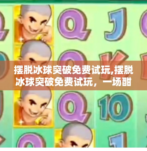 摆脱冰球突破免费试玩,摆脱冰球突破免费试玩，一场酣畅淋漓的竞技快感，你真的体验过吗？
