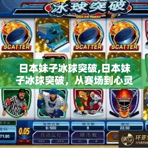 日本妹子冰球突破,日本妹子冰球突破，从赛场到心灵的破冰之旅