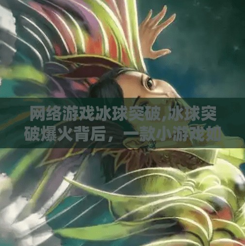 网络游戏冰球突破,冰球突破爆火背后，一款小游戏如何撬动千万玩家的成瘾经济？