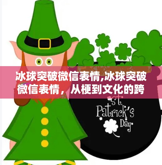 冰球突破微信表情,冰球突破微信表情，从梗到文化的跨界狂欢