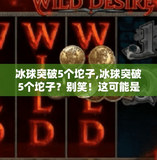 冰球突破5个坨子,冰球突破5个坨子？别笑！这可能是你从未注意的硬核体育冷知识！