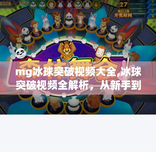mg冰球突破视频大全,冰球突破视频全解析，从新手到高手的进阶之路，这些MG视频你一定要收藏！