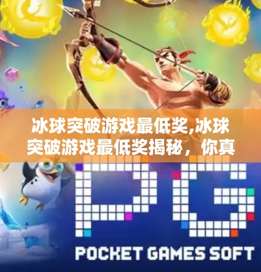 冰球突破游戏最低奖,冰球突破游戏最低奖揭秘，你真的赚到了吗？