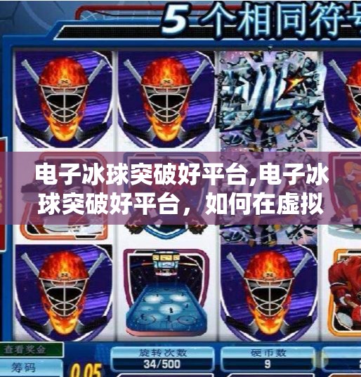 电子冰球突破好平台,电子冰球突破好平台，如何在虚拟竞技中找到真正的乐趣与成长？