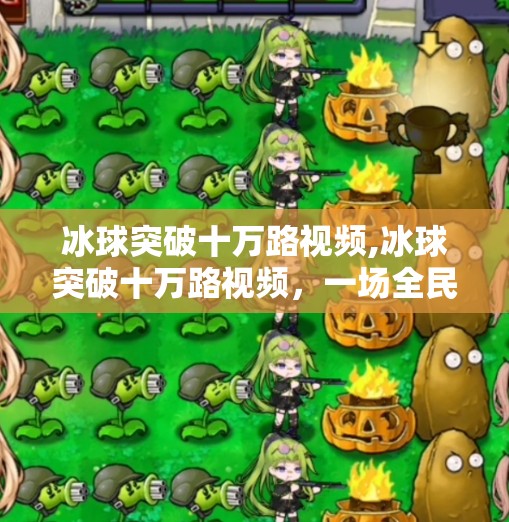 冰球突破十万路视频,冰球突破十万路视频，一场全民狂欢背后的体育觉醒与文化裂变