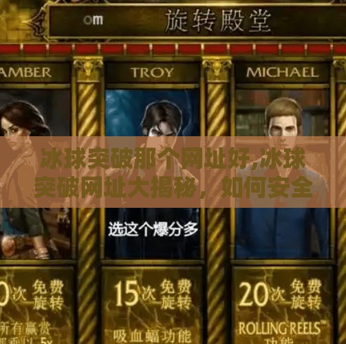 冰球突破那个网址好,冰球突破网址大揭秘，如何安全、合法地享受体育竞猜乐趣？
