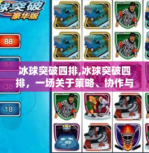 冰球突破四排,冰球突破四排，一场关于策略、协作与极限挑战的热血竞技之旅