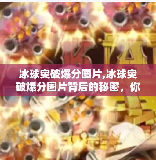 冰球突破爆分图片,冰球突破爆分图片背后的秘密，你看到的幸运其实是算法设计的陷阱？