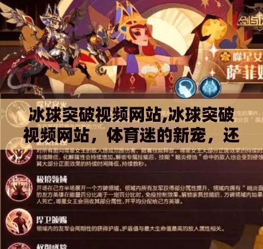 冰球突破视频网站,冰球突破视频网站，体育迷的新宠，还是流量陷阱？