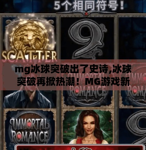 mg冰球突破出了史诗,冰球突破再掀热潮！MG游戏新版本史诗登场，玩家直呼上头了！