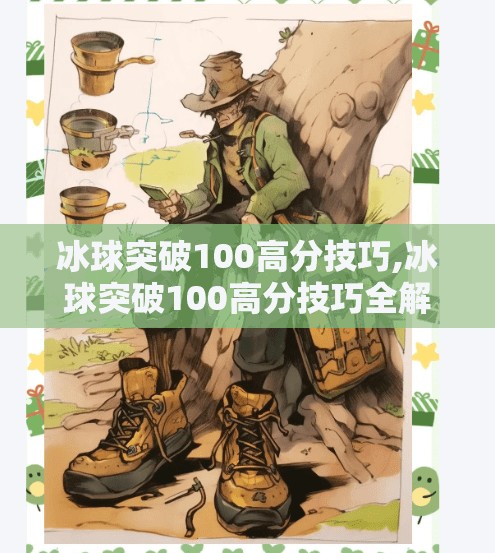 冰球突破100高分技巧,冰球突破100高分技巧全解析，从新手到高手的进阶之路