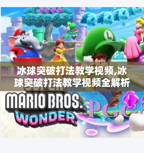 冰球突破打法教学视频,冰球突破打法教学视频全解析，从新手到进阶的实战秘籍