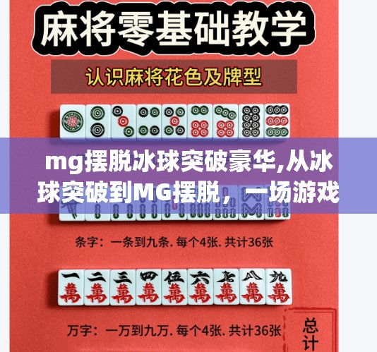 mg摆脱冰球突破豪华,从冰球突破到MG摆脱，一场游戏与现实的奇妙共振