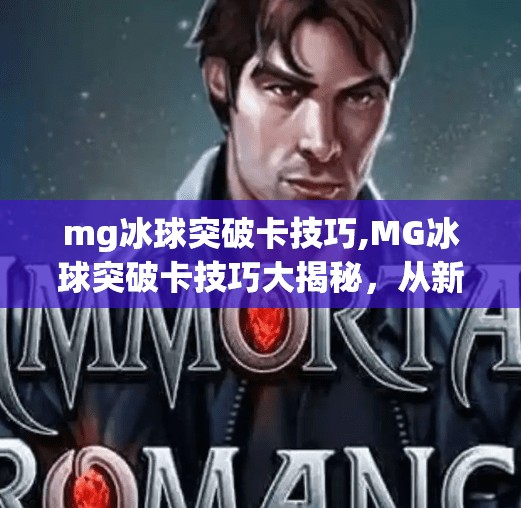 mg冰球突破卡技巧,MG冰球突破卡技巧大揭秘，从新手到高手的进阶之路，轻松拿下高分！