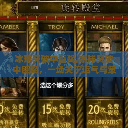 冰球突破中巨奖,冰球突破中巨奖，一场关于运气与策略的极限博弈
