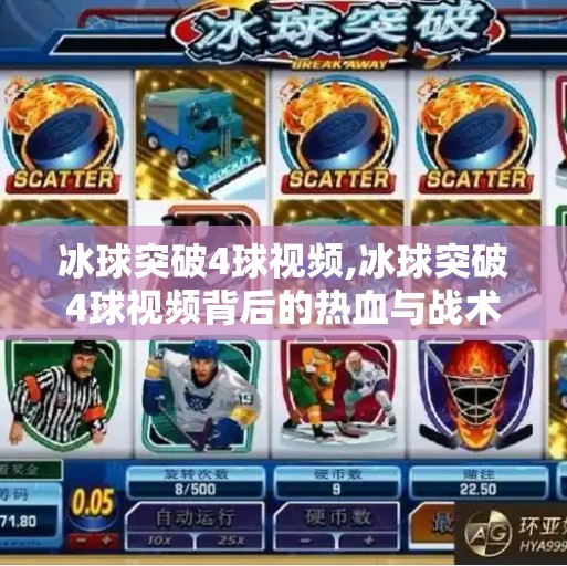 冰球突破4球视频,冰球突破4球视频背后的热血与战术，一场速度与智慧的极限较量