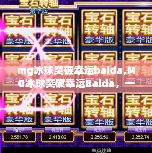 mg冰球突破幸运baida,MG冰球突破幸运Baida，一场游戏背后的玄学与人性博弈