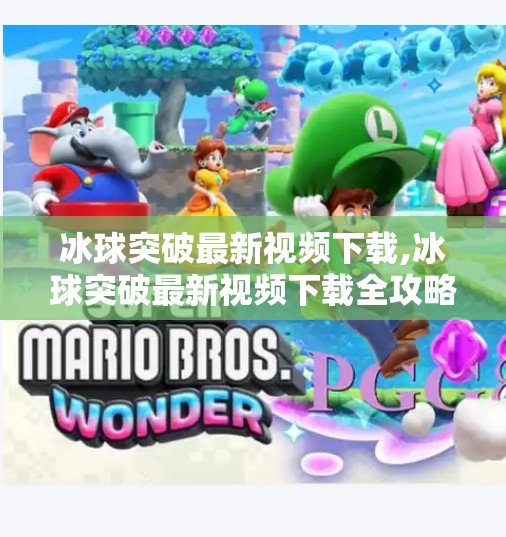 冰球突破最新视频下载,冰球突破最新视频下载全攻略，新手必看，轻松上手不踩坑！