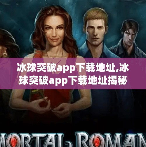 冰球突破app下载地址,冰球突破app下载地址揭秘，别让套路毁了你的游戏体验！