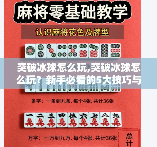 突破冰球怎么玩,突破冰球怎么玩？新手必看的5大技巧与进阶攻略，让你从菜鸟变高手！