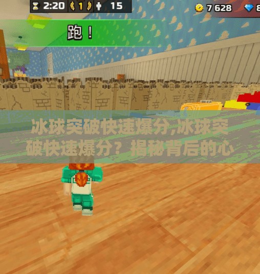 冰球突破快速爆分,冰球突破快速爆分？揭秘背后的心理陷阱与真实玩法！