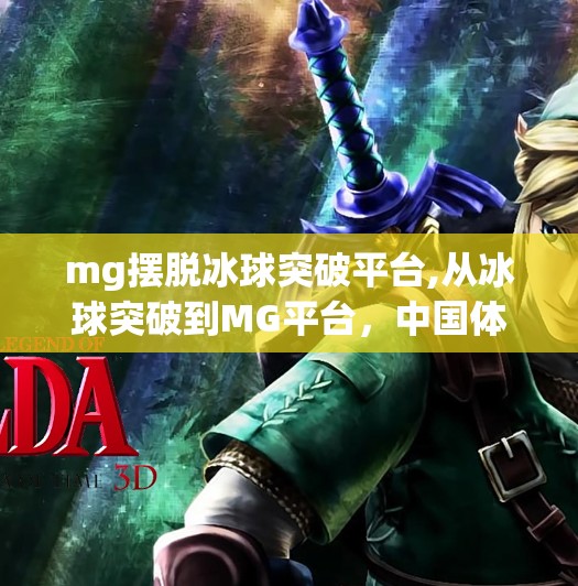 mg摆脱冰球突破平台,从冰球突破到MG平台，中国体育电竞化转型的破局之路