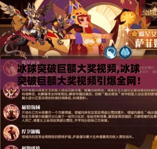 冰球突破巨额大奖视频,冰球突破巨额大奖视频引爆全网！背后藏着怎样的幸运密码？