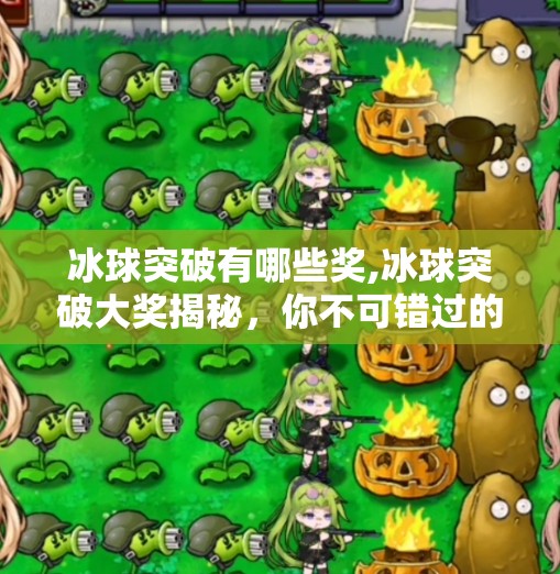冰球突破有哪些奖,冰球突破大奖揭秘，你不可错过的高能奖励体系！