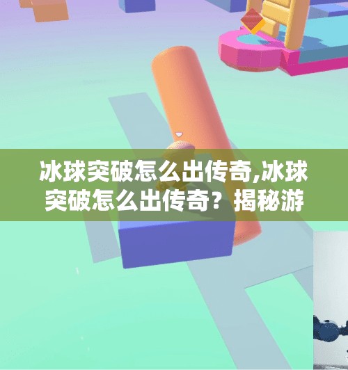 冰球突破怎么出传奇,冰球突破怎么出传奇？揭秘游戏中的神级操作与玩家逆袭之路！