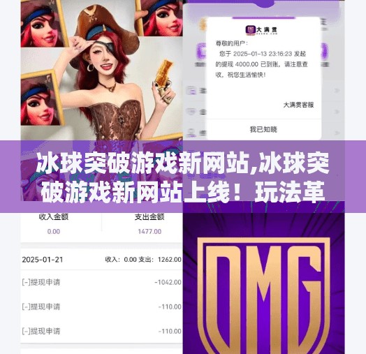 冰球突破游戏新网站,冰球突破游戏新网站上线！玩法革新+沉浸体验，你准备好了吗？