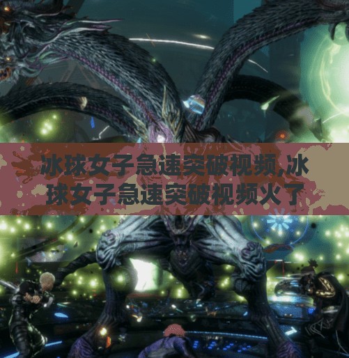 冰球女子急速突破视频,冰球女子急速突破视频火了！她们用速度与力量打破性别偏见，让世界看见巾帼不让须眉的赛场风暴！