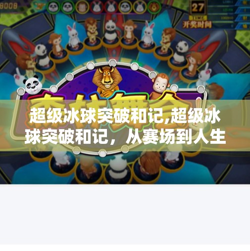 超级冰球突破和记,超级冰球突破和记，从赛场到人生的极限挑战