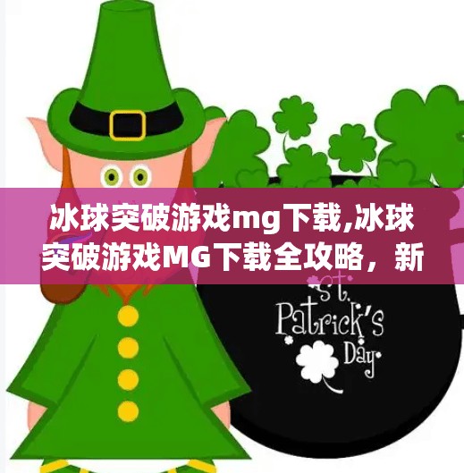 冰球突破游戏mg下载,冰球突破游戏MG下载全攻略，新手必看，轻松上手不踩坑！