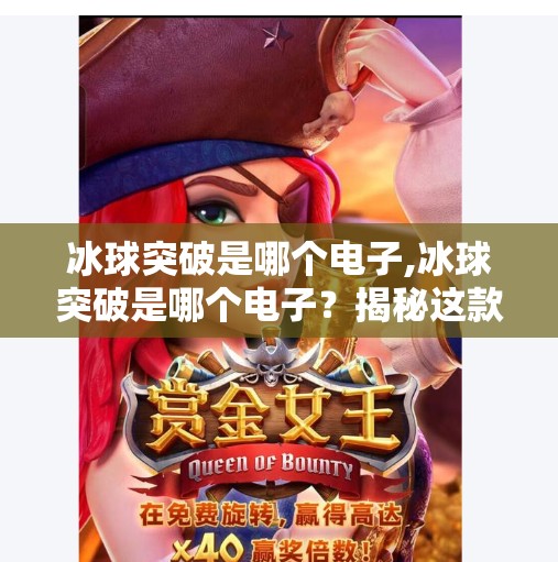 冰球突破是哪个电子,冰球突破是哪个电子？揭秘这款经典游戏的前世今生与玩家情怀
